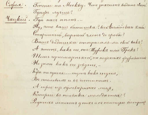 [Рукописный список без цензурных сокращений]. Грибоедов А.С. Горе от ума. Комедия в четырех действиях. Б. м., [1830-е?].
